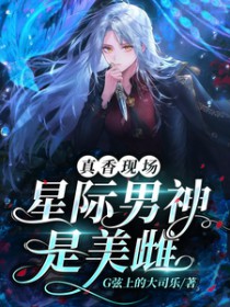 兽世:星际万人迷警报 兽世:星际万人迷警报