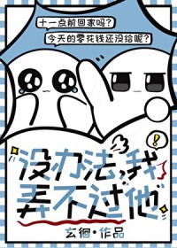 没办法,我弄不过他 没办法,我弄不过他