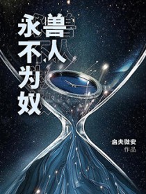 兽人永不为奴! 兽人永不为奴!