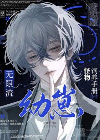 我真的只想好好养崽子 我真的只想好好养崽子