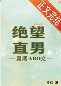 绝望直男勇闯ABO文 绝望直男勇闯ABO文