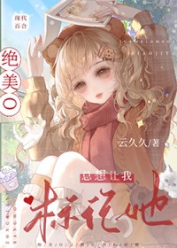 绝美O总想让我标记她 绝美O总想让我标记她