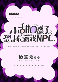 小甜O成了恐怖游戏NPC 小甜O成了恐怖游戏NPC