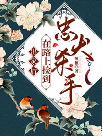 出家后,在路上捡到忠犬杀手 出家后,在路上捡到忠犬杀手