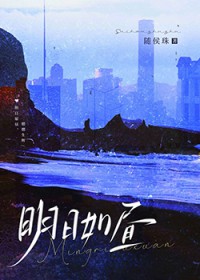 明日如昼 明日如昼