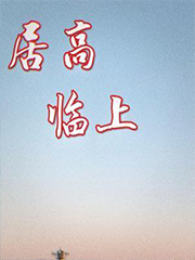 居高临上 居高临上