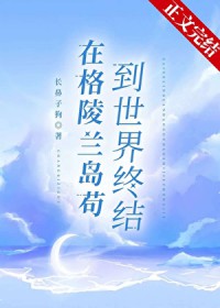 在格陵兰岛苟到世界终结 在格陵兰岛苟到世界终结