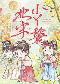 北宋小丫鬟 北宋小丫鬟