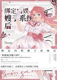 绑定内娱嫂子系统后 绑定内娱嫂子系统后