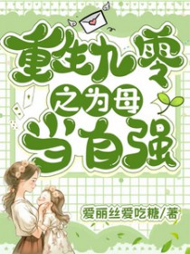 重回九零之为母当自强 重回九零之为母当自强