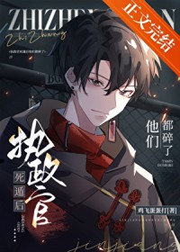 执政官死遁后他们都碎了 执政官死遁后他们都碎了