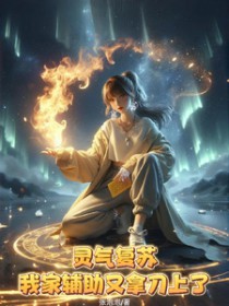 灵气复苏,我家辅助又拿刀上了 灵气复苏,我家辅助又拿刀上了