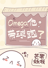 Omega他带球跑了 Omega他带球跑了