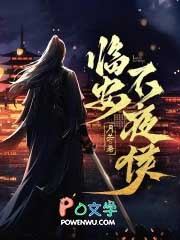 临安不夜侯 临安不夜侯
