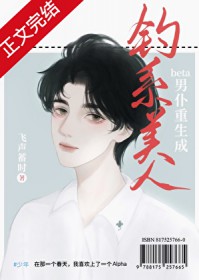 老实人beta重生成钓系美人 老实人beta重生成钓系美人