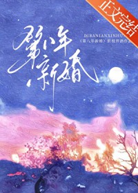 第八年新婚 第八年新婚