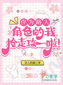 作为路人甲,我抢走攻一啦 作为路人甲,我抢走攻一啦