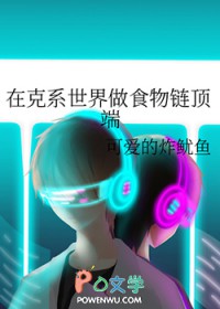 在克系世界做食物链顶端 在克系世界做食物链顶端