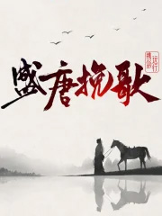 盛唐挽歌 盛唐挽歌