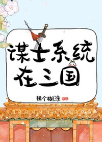 谋士系统在三国 谋士系统在三国