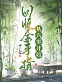 回收金手指,从六零开始 回收金手指,从六零开始