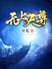 无上天尊 无上天尊