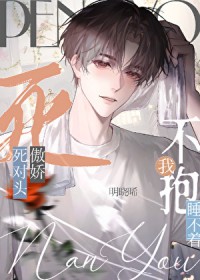 成了傲娇死对头的安眠药 成了傲娇死对头的安眠药