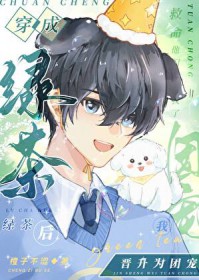 穿成绿茶后我晋升为团宠 穿成绿茶后我晋升为团宠