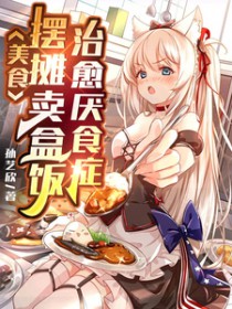 美食:摆摊卖盒饭,治愈厌食症 美食:摆摊卖盒饭,治愈厌食症