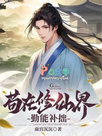 苟在修仙界勤能补拙 苟在修仙界勤能补拙