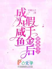 成为咸鱼假千金后把系统交了 成为咸鱼假千金后把系统交了