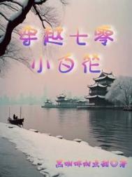 我那被迫上进的大院生活!/穿越七零小白花 我那被迫上进的大院生活!/穿越七零小白花