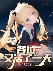 各位,又活了一天 各位,又活了一天