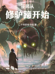 巫师从修驴蹄开始 巫师从修驴蹄开始