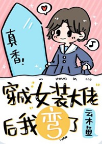 穿成女装大佬后我弯了 穿成女装大佬后我弯了