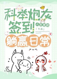 科举炮灰签到躺赢日常 科举炮灰签到躺赢日常