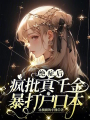 绝症后疯批真千金暴打户口本 绝症后疯批真千金暴打户口本