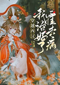 穿越西汉我治好了霍去病 穿越西汉我治好了霍去病