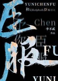 和反派alpha的臣服对决 和反派alpha的臣服对决