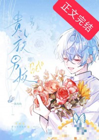 穿为贵族男校唯二beta 穿为贵族男校唯二beta