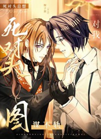 死对头总想对我图谋不轨 死对头总想对我图谋不轨