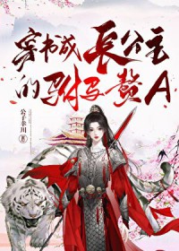 穿书成长公主的驸马赘A 穿书成长公主的驸马赘A