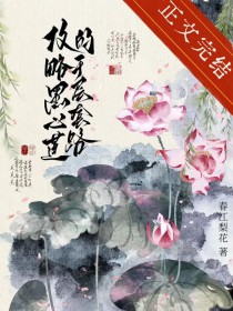 攻略黑心莲的千层套路 攻略黑心莲的千层套路