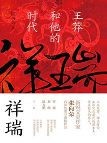 祥瑞:王莽和他的时代(出版书) 祥瑞:王莽和他的时代(出版书)