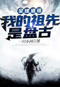 全球返祖:我的祖先是盘古 全球返祖:我的祖先是盘古