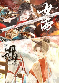 在男多女少的世界当女帝 在男多女少的世界当女帝