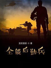 全能后勤兵 全能后勤兵
