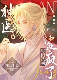 神医在男团选秀鲨疯了 神医在男团选秀鲨疯了