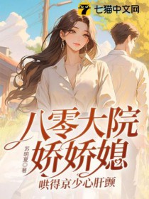 八零大院娇娇媳,哄得京少心肝颤 八零大院娇娇媳,哄得京少心肝颤