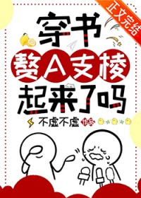 穿书赘A支棱起来了吗 穿书赘A支棱起来了吗